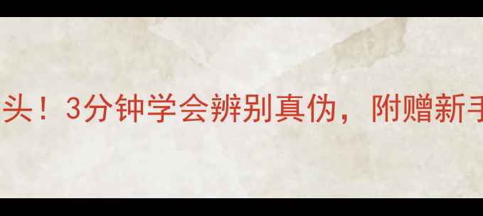 翡翠VS普通石头3分钟学会辨别真伪附赠新手避坑指南