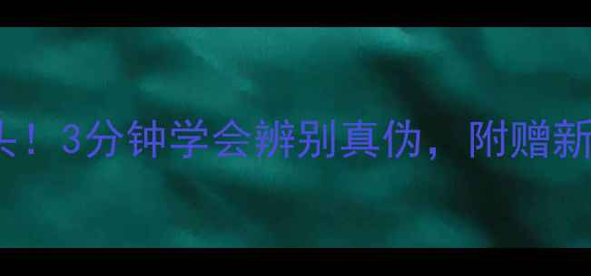 图片 翡翠VS普通石头！3分钟学会辨别真伪，附赠新手避坑指南💎2