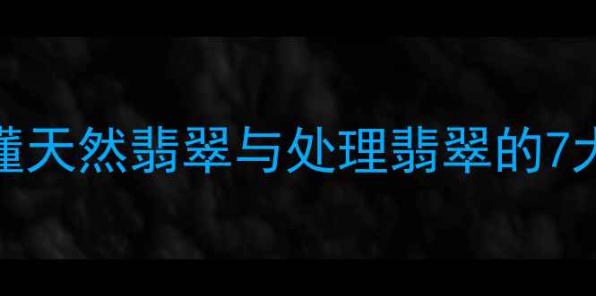 图片 翡翠a货与b货全：3分钟看懂天然翡翠与处理翡翠的7大区别（附权威鉴别指南）1