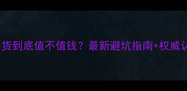 翡翠a货到底值不值钱最新避坑指南权威认证全