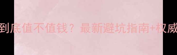 图片 翡翠a货到底值不值钱？最新避坑指南+权威认证全1