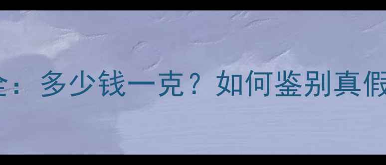 图片 翡翠a货手镯价格全：多少钱一克？如何鉴别真假？附权威选购指南