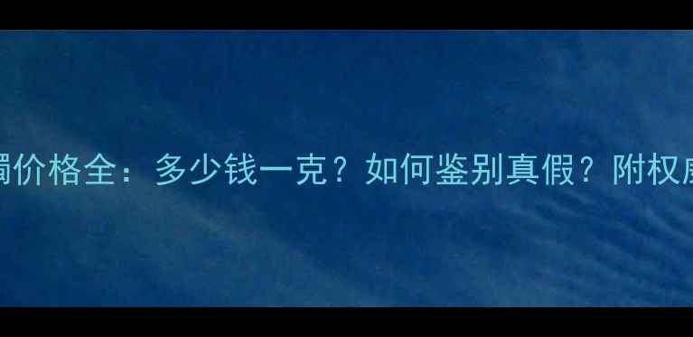 图片 翡翠a货手镯价格全：多少钱一克？如何鉴别真假？附权威选购指南2