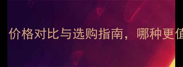 翡翠vs和田玉价格对比与选购指南哪种更值得收藏投资