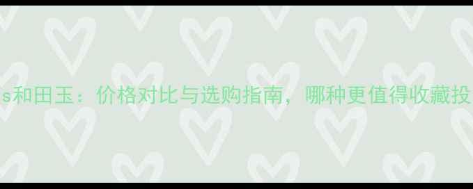 图片 翡翠vs和田玉：价格对比与选购指南，哪种更值得收藏投资？1