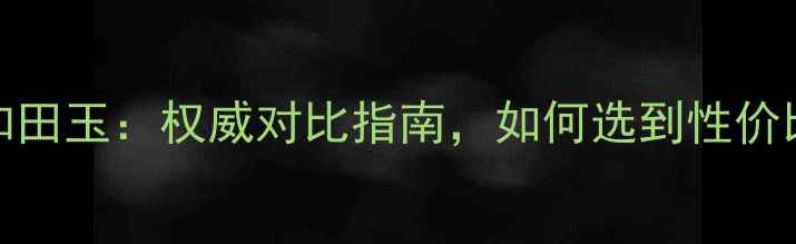 图片 翡翠vs和田玉：权威对比指南，如何选到性价比之王？
