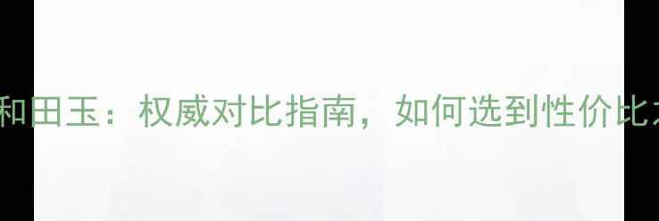 图片 翡翠vs和田玉：权威对比指南，如何选到性价比之王？1