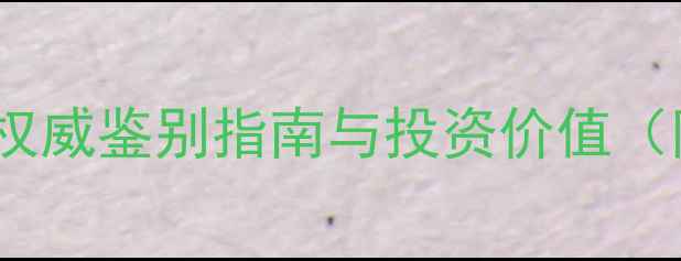 翡翠vs和田玉权威鉴别指南与投资价值附高清鉴别图