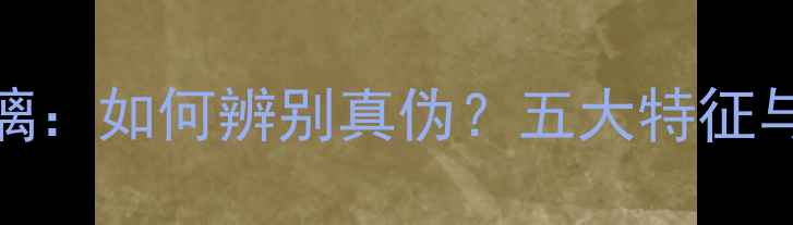 图片 翡翠vs玻璃：如何辨别真伪？五大特征与选购指南