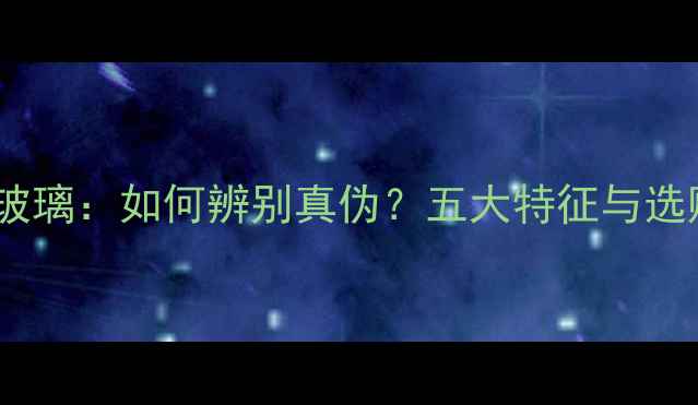 图片 翡翠vs玻璃：如何辨别真伪？五大特征与选购指南2