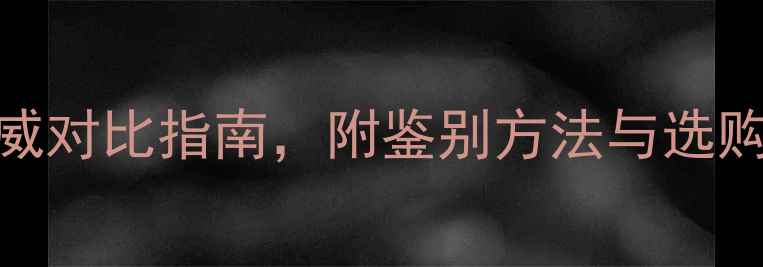 翡翠vs石英玉权威对比指南附鉴别方法与选购技巧搜索推荐