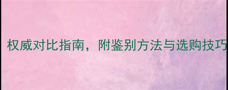 图片 翡翠vs石英玉：权威对比指南，附鉴别方法与选购技巧（搜索推荐）1
