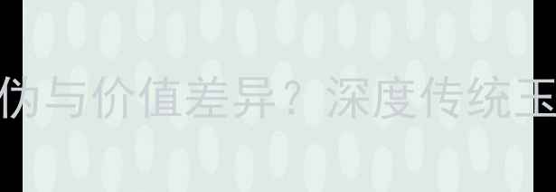 图片 翡翠vs老玉：如何辨别真伪与价值差异？深度传统玉石与缅甸翡翠的收藏要点