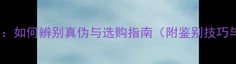 图片 翡翠vs马来玉：如何辨别真伪与选购指南（附鉴别技巧与价格对比）1