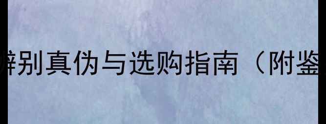图片 翡翠vs马来玉：如何辨别真伪与选购指南（附鉴别技巧与价格对比）2
