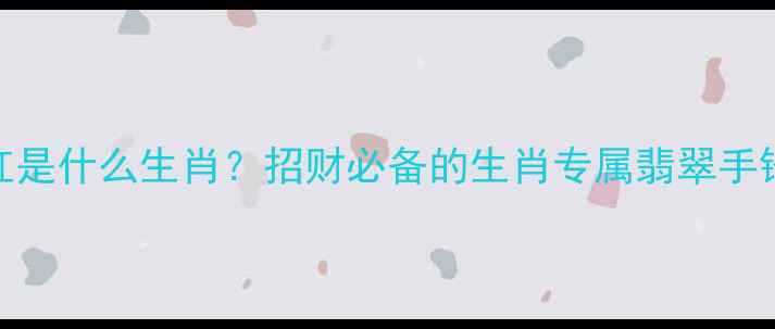 图片 翡翠一点红是什么生肖？招财必备的生肖专属翡翠手镯佩戴指南