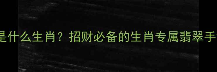 图片 翡翠一点红是什么生肖？招财必备的生肖专属翡翠手镯佩戴指南1