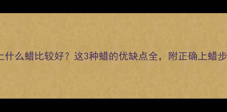 图片 翡翠上什么蜡比较好？这3种蜡的优缺点全，附正确上蜡步骤！2