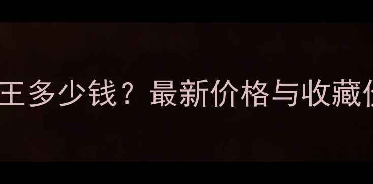 图片 翡翠不动明王多少钱？最新价格与收藏价值全指南1