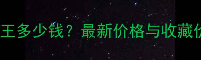 图片 翡翠不动明王多少钱？最新价格与收藏价值全指南2