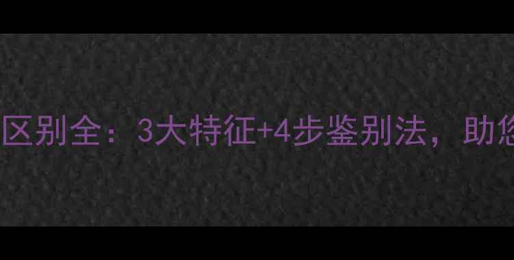 翡翠与A货区别全3大特征4步鉴别法助您轻松避坑