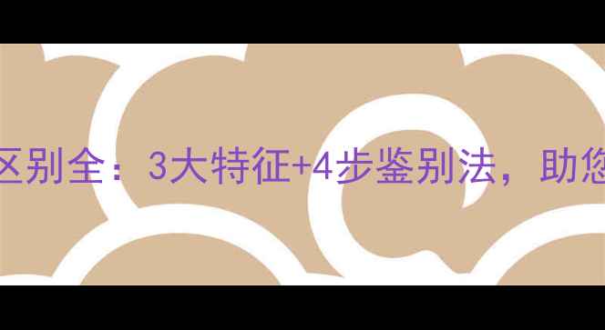 图片 翡翠与A货区别全：3大特征+4步鉴别法，助您轻松避坑2