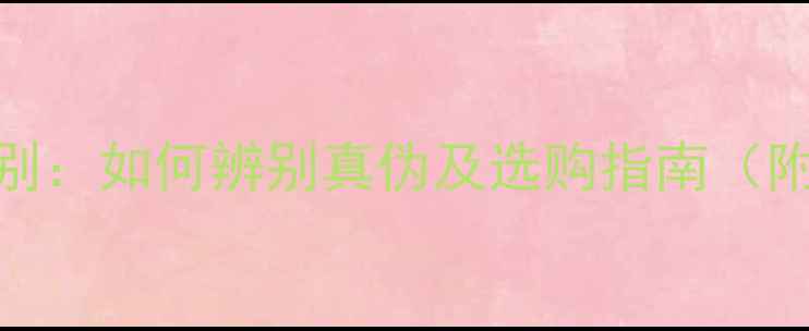 翡翠与玉髓的区别如何辨别真伪及选购指南附权威鉴别方法