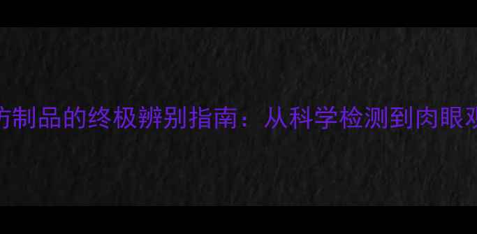 图片 翡翠与玻璃仿制品的终极辨别指南：从科学检测到肉眼观察的全方位