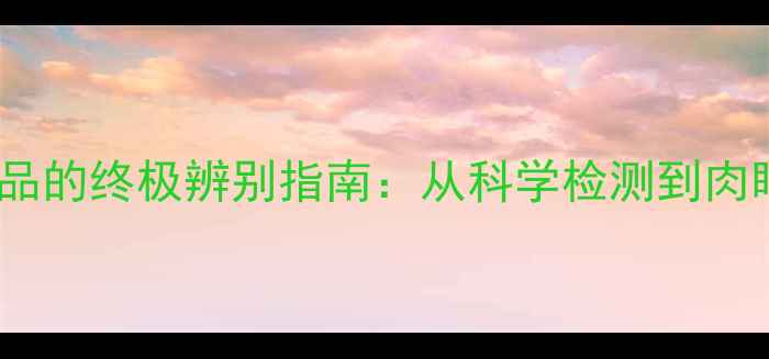 图片 翡翠与玻璃仿制品的终极辨别指南：从科学检测到肉眼观察的全方位1