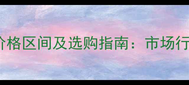 图片 翡翠串珠手链价格区间及选购指南：市场行情与收藏价值1
