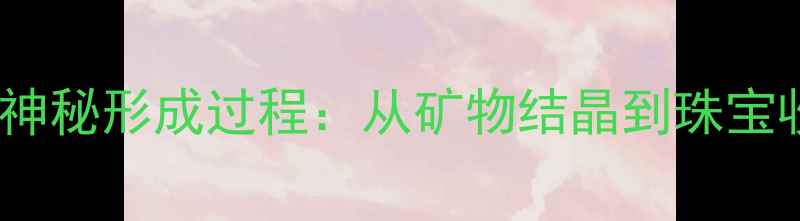 翡翠乌鸡的神秘形成过程从矿物结晶到珠宝收藏的完整