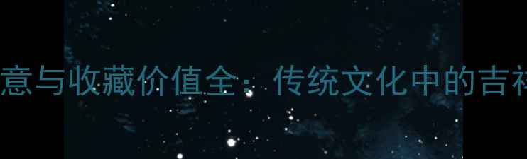 图片 翡翠人参手镯的寓意与收藏价值全：传统文化中的吉祥象征与投资指南1