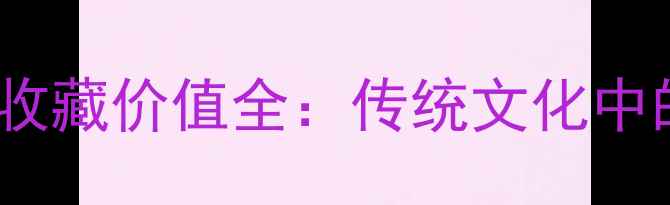 图片 翡翠人参手镯的寓意与收藏价值全：传统文化中的吉祥象征与投资指南2