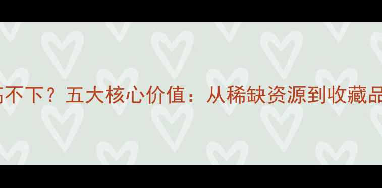 翡翠价格居高不下五大核心价值从稀缺资源到收藏品的市场逻辑