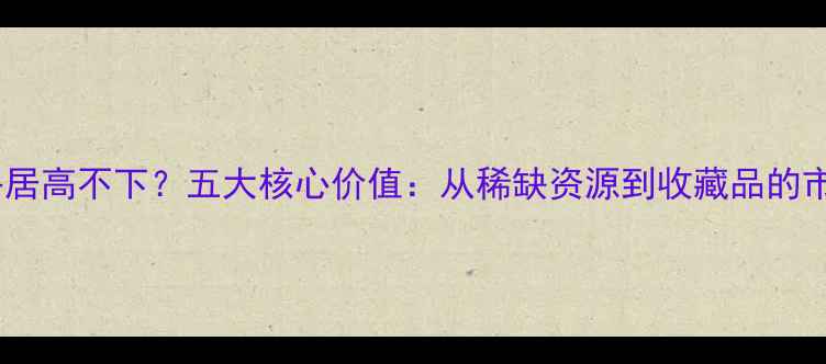 图片 翡翠价格居高不下？五大核心价值：从稀缺资源到收藏品的市场逻辑2