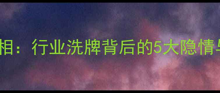 翡翠价格暴跌真相行业洗牌背后的5大隐情与未来投资指南