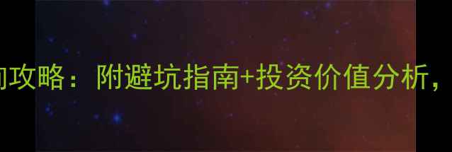 翡翠价格查询攻略附避坑指南投资价值分析新手必看