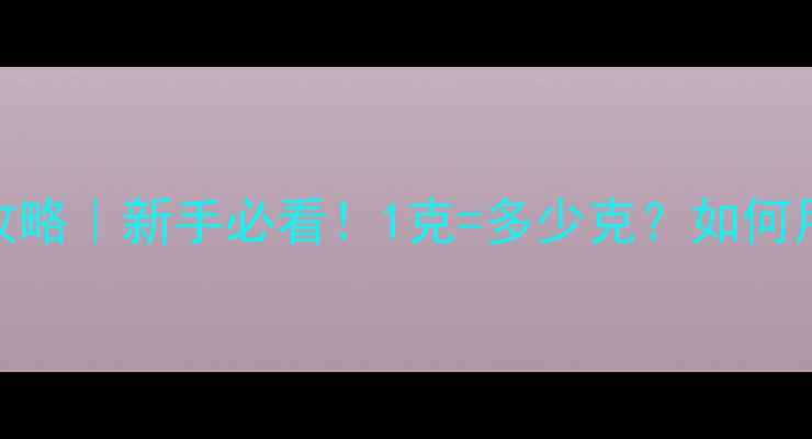 图片 翡翠价格计算全攻略｜新手必看！1克=多少克？如何用单位换算避坑？