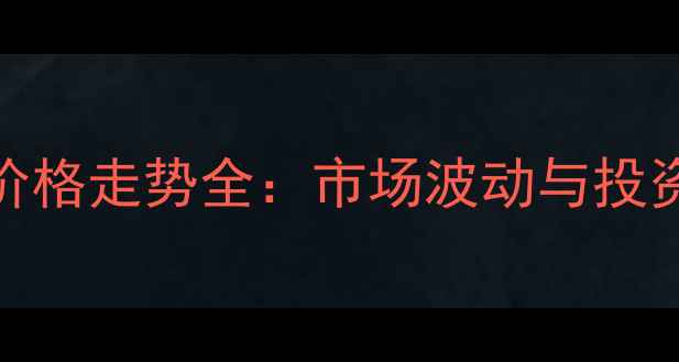 图片 翡翠价格走势全：市场波动与投资价值