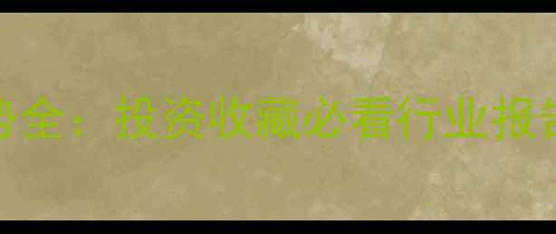 图片 翡翠价格走势全：投资收藏必看行业报告与市场趋势