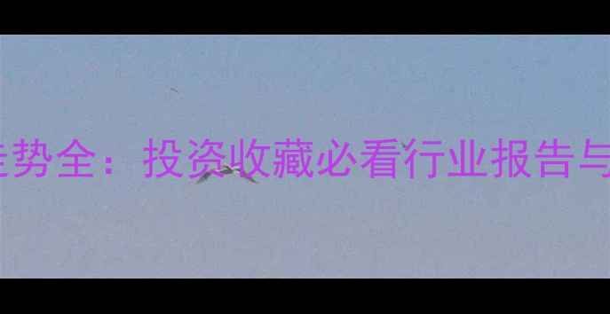 图片 翡翠价格走势全：投资收藏必看行业报告与市场趋势2