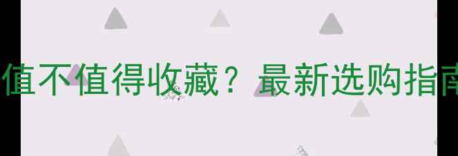 翡翠佛公带点绿值不值得收藏最新选购指南与投资收藏全