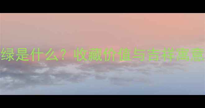 图片 翡翠佛公肚子飘绿是什么？收藏价值与吉祥寓意｜附挑选攻略✨