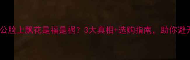 翡翠佛公脸上飘花是福是祸3大真相选购指南助你避开坑