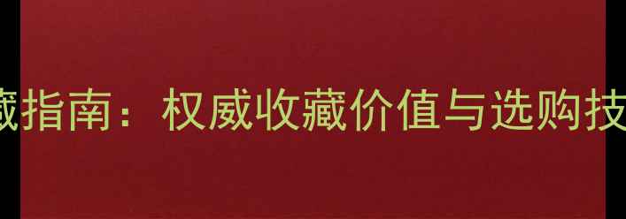 图片 翡翠佛公镶嵌吊坠投资收藏指南：权威收藏价值与选购技巧，附市场趋势深度分析2