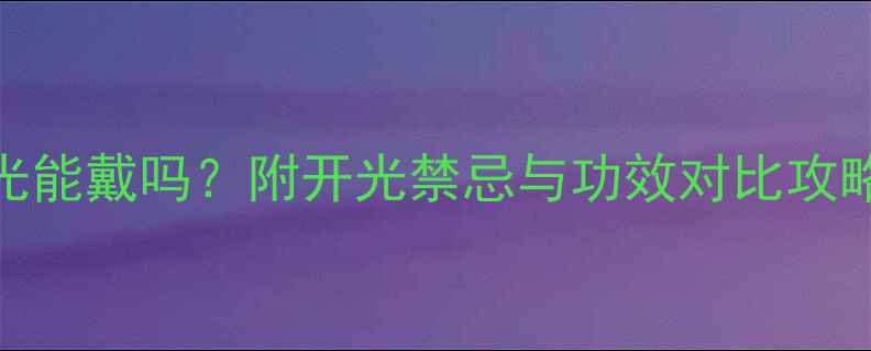 图片 翡翠佛吊坠不开光能戴吗？附开光禁忌与功效对比攻略｜附赠保养指南