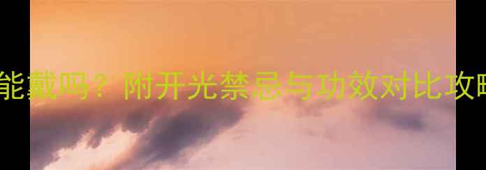翡翠佛吊坠不开光能戴吗附开光禁忌与功效对比攻略附赠保养指南