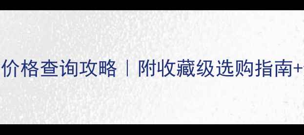 翡翠佛吊坠价格查询攻略附收藏级选购指南避坑指南