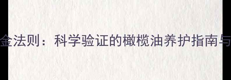 图片 翡翠保养的黄金法则：科学验证的橄榄油养护指南与行业权威解读