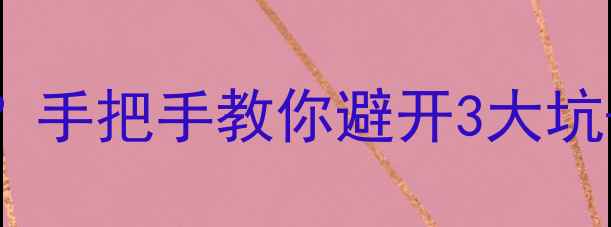 翡翠修复胶水怎么选手把手教你避开3大坑附赠DIY粘接教程